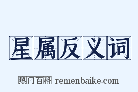 星属反义词是什么意思的图片